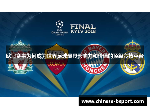 欧冠赛事为何成为世界足球最具影响力和价值的顶级竞技平台