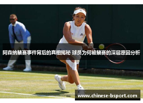 阿森纳禁赛事件背后的真相揭秘 球员为何被禁赛的深层原因分析
