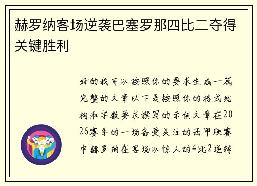 赫罗纳客场逆袭巴塞罗那四比二夺得关键胜利 赫罗纳客场逆袭巴塞罗那四比二夺得关键胜利