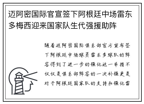 迈阿密国际官宣签下阿根廷中场雷东多梅西迎来国家队生代强援助阵
