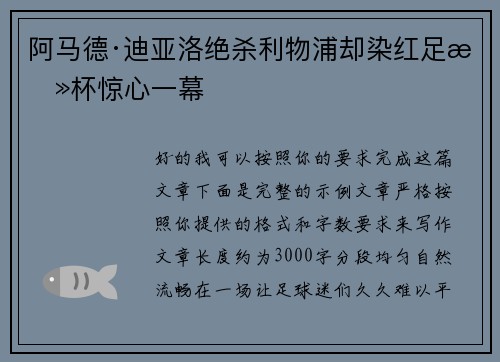 阿马德·迪亚洛绝杀利物浦却染红足总杯惊心一幕