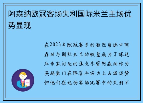 阿森纳欧冠客场失利国际米兰主场优势显现