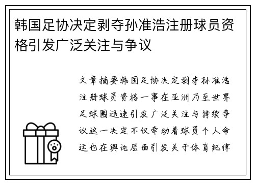 韩国足协决定剥夺孙准浩注册球员资格引发广泛关注与争议