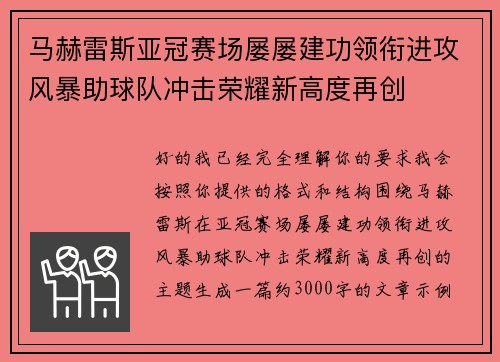 马赫雷斯亚冠赛场屡屡建功领衔进攻风暴助球队冲击荣耀新高度再创