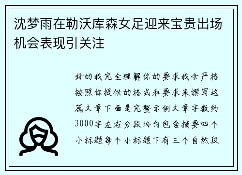 沈梦雨在勒沃库森女足迎来宝贵出场机会表现引关注