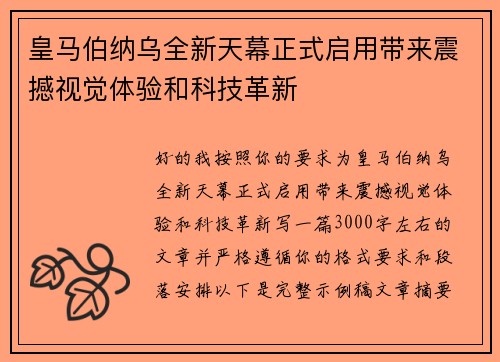皇马伯纳乌全新天幕正式启用带来震撼视觉体验和科技革新
