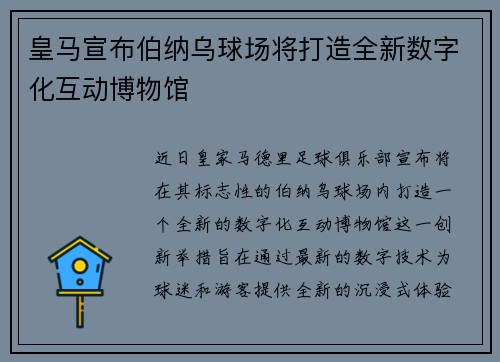 皇马宣布伯纳乌球场将打造全新数字化互动博物馆