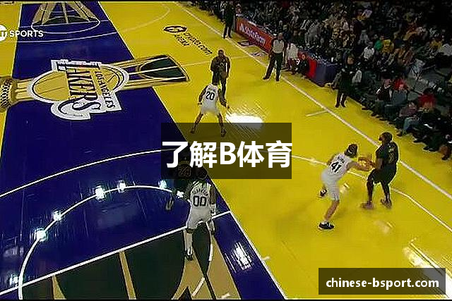 了解B体育