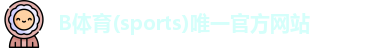 B体育